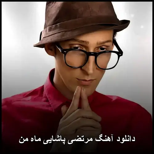 ماه من - مرتضی پاشایی