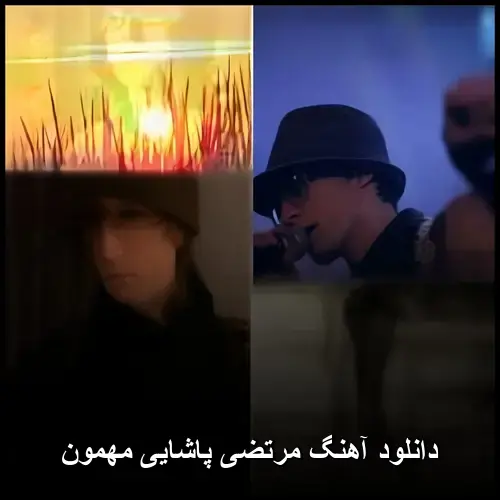 پاشایی مهمون - مرتضی