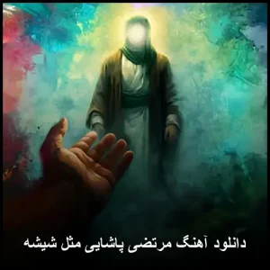 دانلود آهنگ مرتضی پاشایی مثل شیشه | پاپ احساسی
