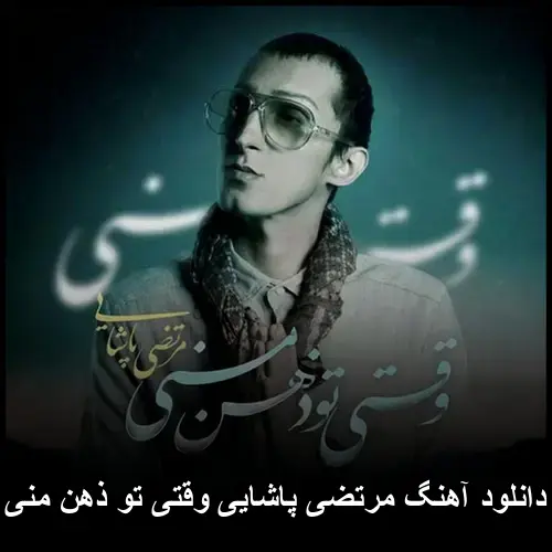 وقتی تو ذهن منی - مرتضی پاشایی