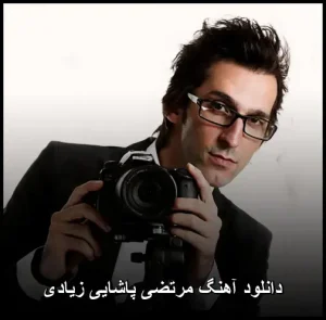 دانلود آهنگ مرتضی پاشایی زیادی | متن ترانه و پخش آنلاین