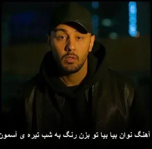 دانلود آهنگ نوان بیا بیا تو بزن رنگ به شب تیره ی آسمون سیاه