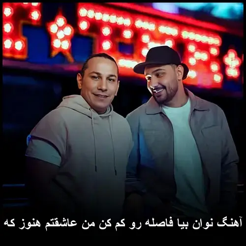 بیا فاصله رو کم کن من عاشقتم هنوز که هنوزه - نوان
