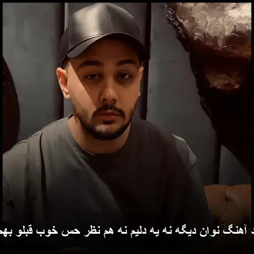 نه یه دلیم نه هم نظر - انیس دیگه