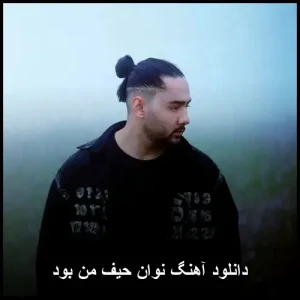 دانلود آهنگ نوان حیف من بود | با کیفیت 320 و متن ترانه دانلود آهنگ نوان حیف من بود | با کیفیت 320 و متن ترانه