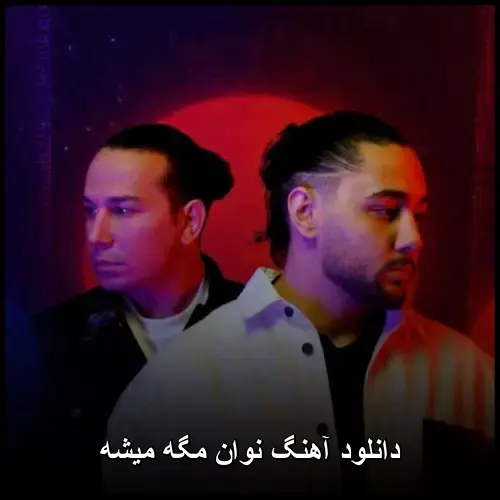 مگه میشه - نوان
