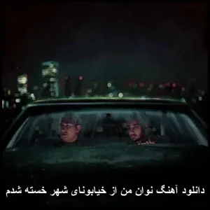 دانلود آهنگ نوان من از خیابونای شهر خسته شدم | متن و کیفیت عالی