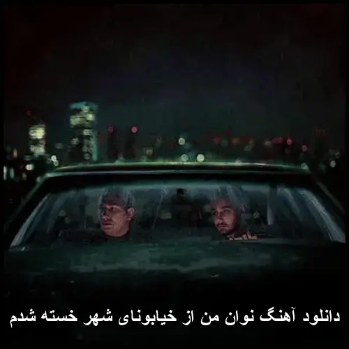 از خیابونای شهر خسته شدم - نوان من