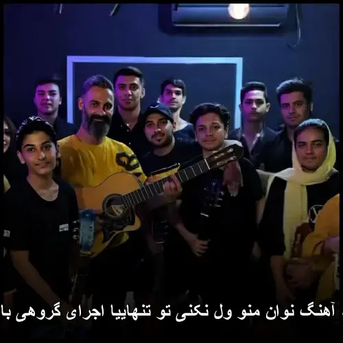 ولت نمیکنم تنها - گروه مونا