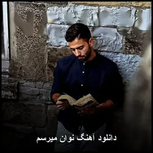 دانلود آهنگ نوان میرسم | پاپ احساسی