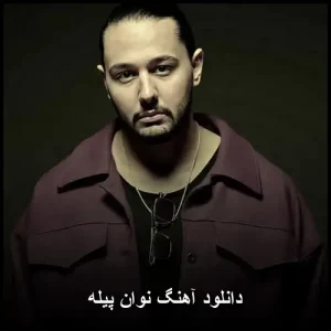 دانلود آهنگ نوان پیله | پاپ احساسی 2025