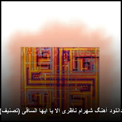 الا یا ایها الساقی (تصنیف) - شهرام ناظری