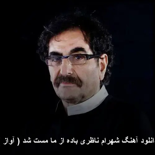 باده از ما مست شد ( آواز ) - شهرام ناظری