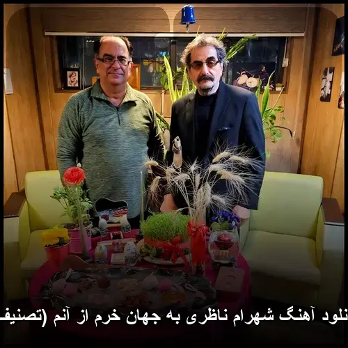 به جهان خرم از آنم (تصنیف) - شهرام ناظری