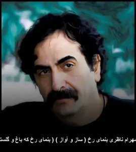 دانلود آهنگ شهرام ناظری بنمای رخ که باغ و گلستانم آرزوست دانلود آهنگ شهرام ناظری بنمای رخ که باغ و گلستانم آرزوست