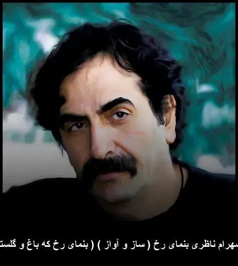 بنمای رخ ( ساز و آواز ) ( بنمای رخ که باغ و گلستانم آرزوست ) - شهرام ناظری
