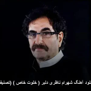 دانلود آهنگ شهرام ناظری دلبر (خلوت خاص) | کیفیت 320 و متن ترانه دانلود آهنگ شهرام ناظری دلبر (خلوت خاص) | کیفیت 320 و متن ترانه