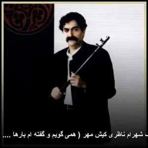 دانلود آهنگ شهرام ناظری کیش مهر ( همی گویم و گفته ام بارها …. ) (تصنیف) دانلود آهنگ شهرام ناظری کیش مهر ( همی گویم و گفته ام بارها …. ) (تصنیف)
