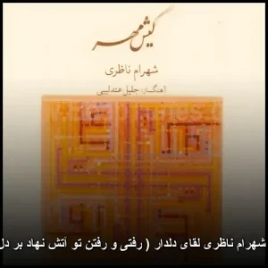 دانلود آهنگ شهرام ناظری لقای دلدار (رفتی و رفتن تو آتش نهاد بر دل) | تصنیف عاشقانه دانلود آهنگ شهرام ناظری لقای دلدار (رفتی و رفتن تو آتش نهاد بر دل) | تصنیف عاشقانه
