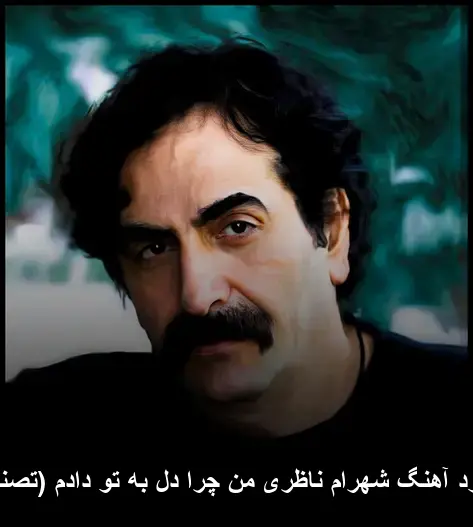من چرا دل به تو دادم (تصنیف) - شهرام ناظری