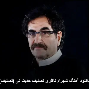 دانلود آهنگ شهرام ناظری تصنیف حدیث نی | کیفیت 320 و پخش آنلاین دانلود آهنگ شهرام ناظری تصنیف حدیث نی | کیفیت 320 و پخش آنلاین