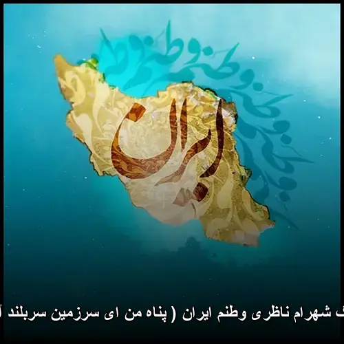 وطنم ایران ( پناه من ای سرزمین سربلند آریایی ... ) - شهرام ناظری