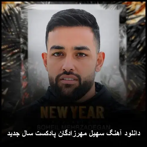 پادکست سال - سهیل مهرزادگان