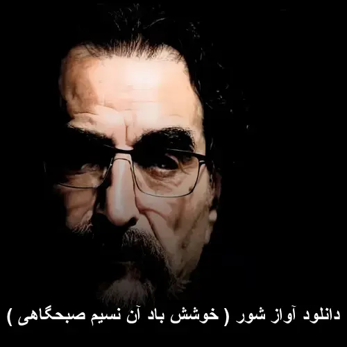 ( خوشش باد آن نسیم صبحگاهی ) - آواز شور