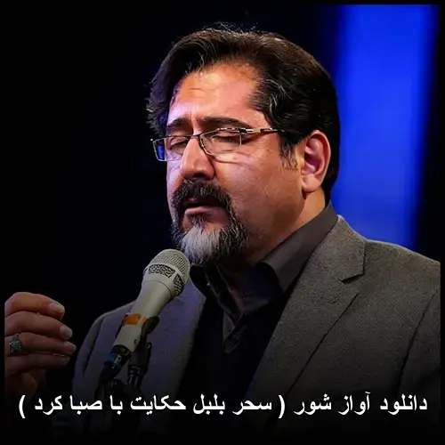 ( سحر بلبل حکایت با صبا کرد ) - آواز شور