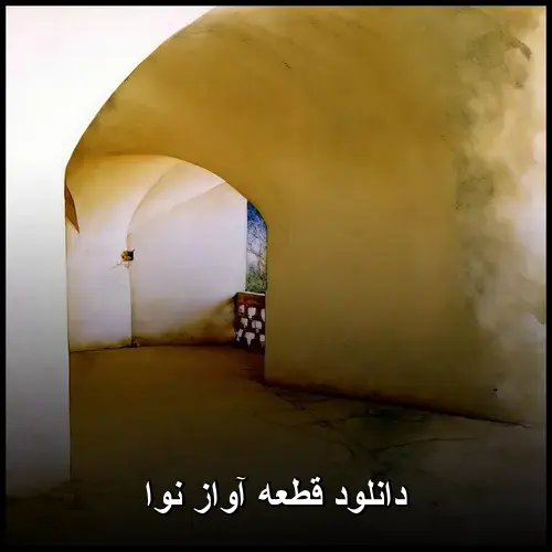 آواز نوا - قطعه