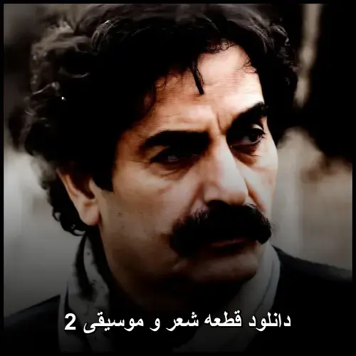 قطعه شعر و موسیقی 2 - شهرام ناظری