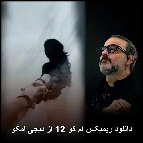 کو 12 از دیجی امکو - ریمیکس ام