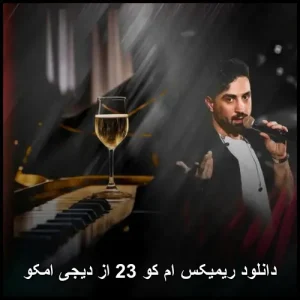 دانلود ریمیکس ام کو 23 از دیجی امکو | جدیدترین ریمیکس پاپ