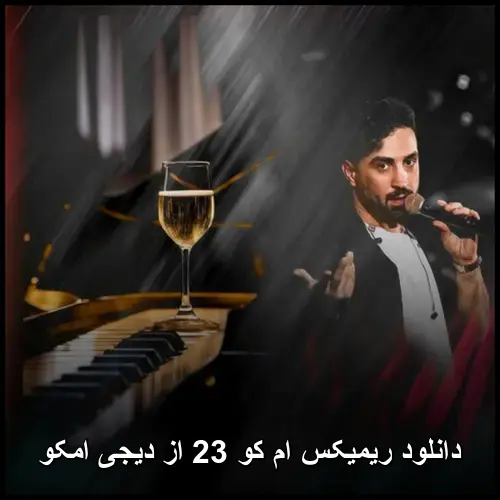 کو 23 از دیجی امکو - ریمیکس ام