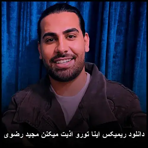 تورو اذیت میکنن مجید رضوی