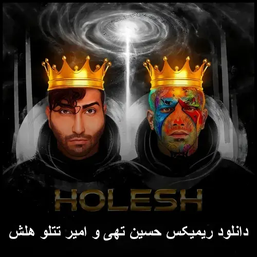 تهی و امیر تتلو هلش - ریمیکس حسین