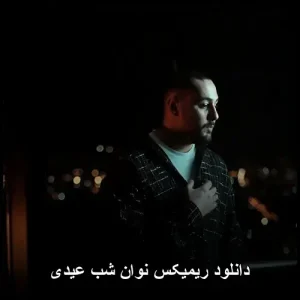 دانلود ریمیکس نوان شب عیدی | ترکیب نوستالژی و مدرن دانلود ریمیکس نوان شب عیدی | ترکیب نوستالژی و مدرن
