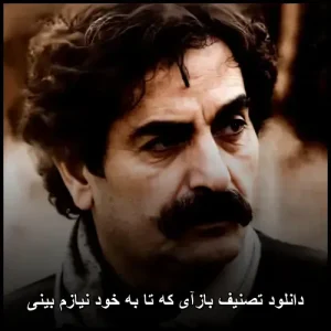 دانلود آهنگ شهرام ناظری که تا خود را نیازمند می بینم | کیفیت 320 و متن ترانه دانلود آهنگ شهرام ناظری که تا خود را نیازمند می بینم | کیفیت 320 و متن ترانه