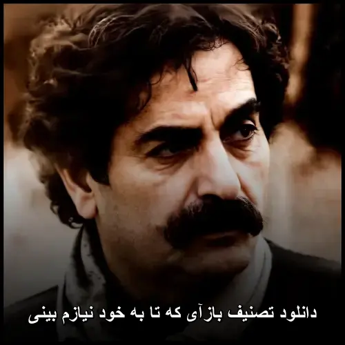 که تا خود را نیازمند می بینم - شهرام ناظری