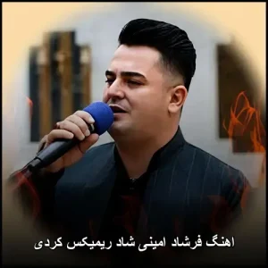اهنگ فرشاد امینی شاد ریمیکس کردی | مجموعه ویژه اهنگ فرشاد امینی شاد ریمیکس کردی | مجموعه ویژه