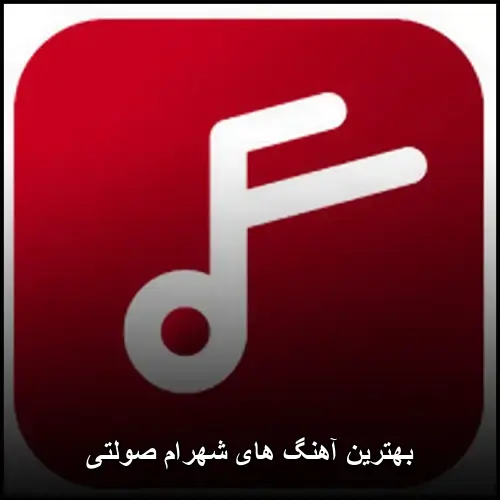 تصویر بهترین آهنگ های شهرام صولتی | از نوستالژی تا امروز - دانلود با کیفیت 320
