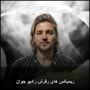 ریمیکس های رفرش رادیو جوان | مجموعه ویژه دی جی ام6