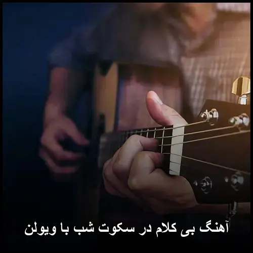 در سکوت شب با ویولن - بی کلام