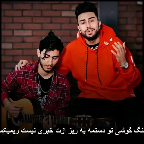 دستمه یه ریز ازت خبری نیست ریمیکس - گوشی تو