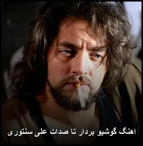 تا صدات علی سنتوری - گوشیو بردار