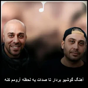 آهنگ گوشیو بردار تا صدات یه لحظه آرومم کنه | کیفیت ۳۲۰ و متن آهنگ گوشیو بردار تا صدات یه لحظه آرومم کنه | کیفیت ۳۲۰ و متن