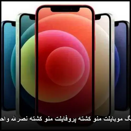 کشته پروفایلت منو کشته نصرالله واحدی - موبایلت منو