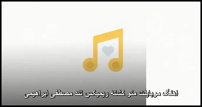 موبایلت منو کشتهریمیکس تند مصطفی ابراهیمی