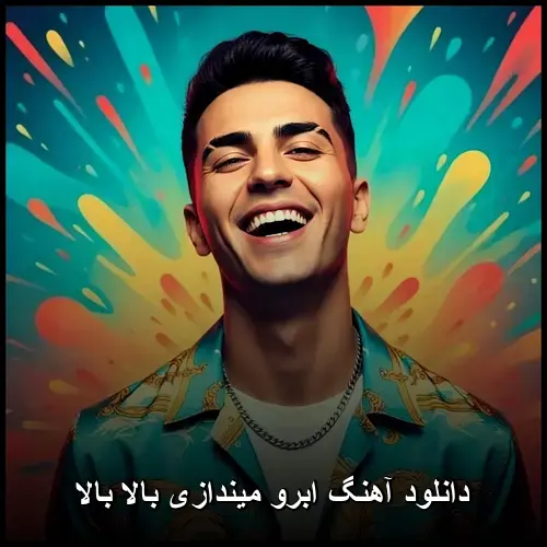 بالا بالا - ابرو میندازی