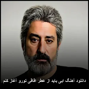 دانلود آهنگ ابی باید از عطر اقاقی تورو آغاز کنم